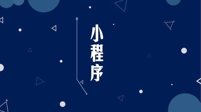 宜君微信小程序开发公司分析企业如何发挥小程序的作用